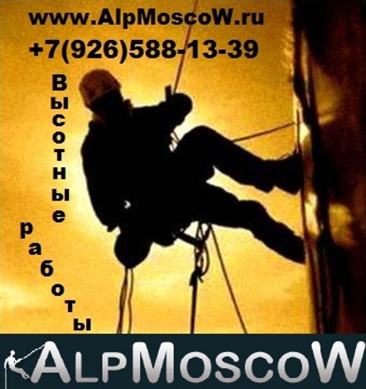Alpmoscow услуги промышленных альпинистов. все виды высотных работ.