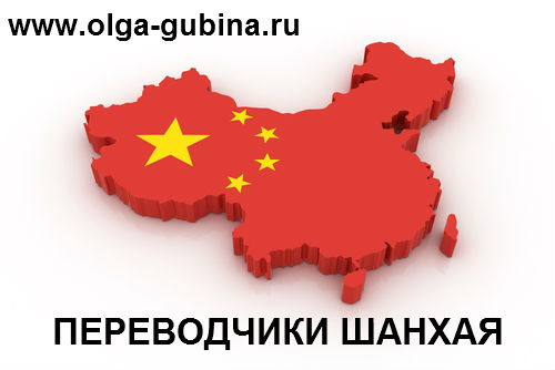 Переводчики в шанхае, китае