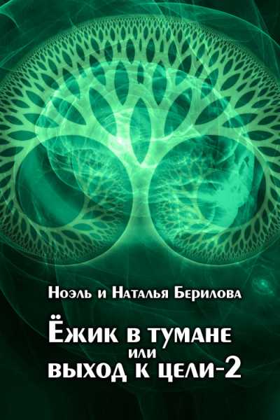 Электронная книга "ёжик в тумане или выход к цели -2"