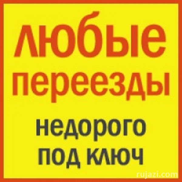 Переезд, газель перевозки, газель грузоперевозки, грузоперевозки, груз