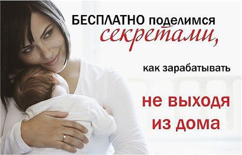 Работа для современных мам в декрете