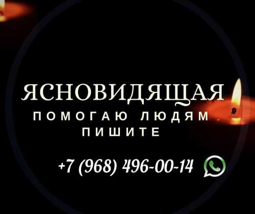 Снятие порчи. помощь ясновидящей. гадание.