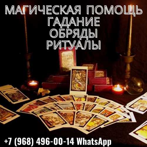 Гадание. любовный приворот. снятие негатива.
