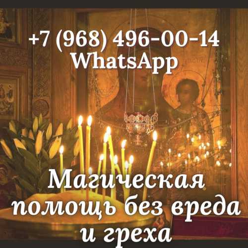 Помощь экстрасенса. снятие негатива. приворот.