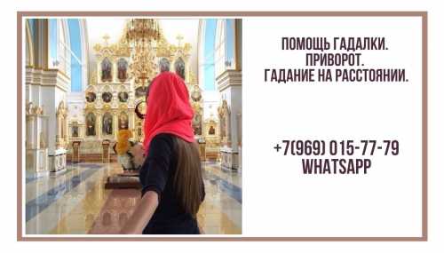 Помощь гадалки. приворот. гадание на расстоянии.