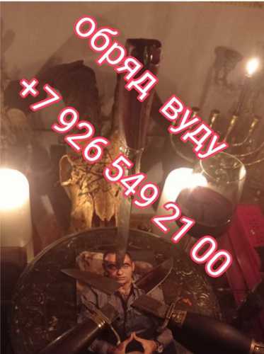 Белая и чёрная магия! магия вуду! магические услуги любой