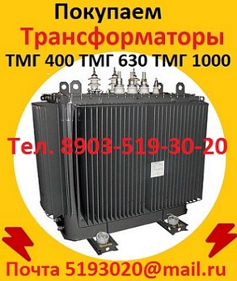 Купим трансформаторы тмг, тм, тмз, от 400 ква до 12500 ква,