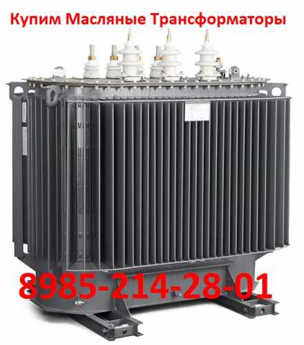 Купим масляные трансформаторы тмг-2500/10. по всей территории россии