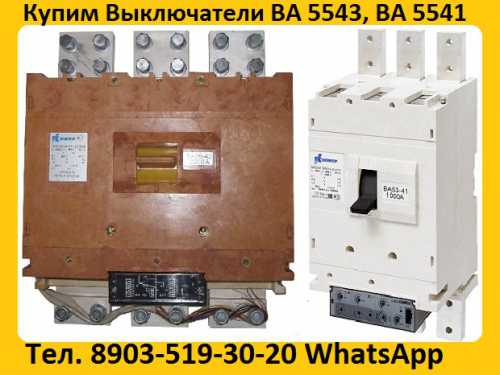 Купим выключатели ва-5541: всех типов исполнения, самовывоз по россии.