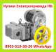 Куплю электропривода нб-06. нб-08. нб-11. также можно и б/у,