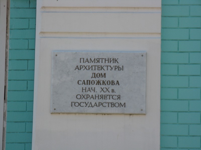 Табличка на доме Сапожкова. Клинцы