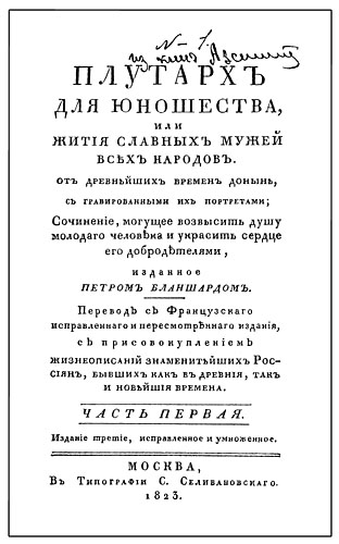 Титульный лист книги 'Плутарх для юношества' из библиотеки И. П. Бороздны с надписями поэта А. Ф. Землянского.