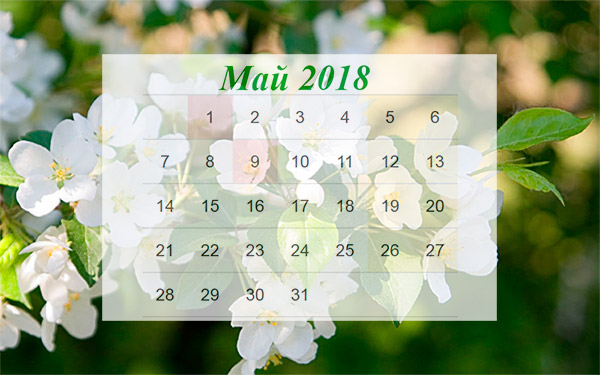 Выходные дни на майские праздники 2018 Выходные дни на майские праздники 2018