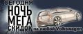 Ночь МЕГА скидок в Фольксваген Центр Брянск