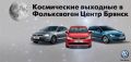 Космические выходные в Фольксваген Центр Брянск