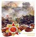 Поздравляем с Днём Победы!