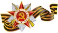 Герои Советского Союза