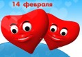 С праздником всех влюбленных!