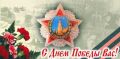 Дорогие земляки! Поздравлям вас с Днем Победы!