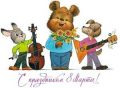 Милые дамы! С праздником 8 Марта!