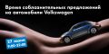Соблазнительные предложения от Фольксваген Центр Брянск