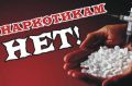 Все против наркотиков