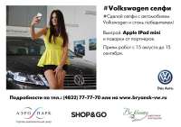 Фотоконкурс «Volkswagen селфи». Лови момент — получай призы!
