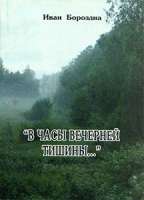 В часы вечерней тишины…