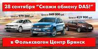 Покупай свой Volkswagen с выгодой 28 сентября!