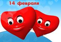 С праздником всех влюбленных!