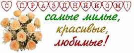 С праздником, самые милые, красивые, любимые!