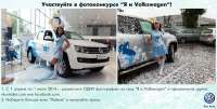 Фотоконкурс в социальных сетях от Фольксваген Центр Брянск