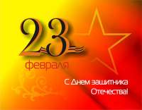 Поздравляем с Днем Защитника Отечества