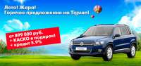 Жаркие условия этого сезона на Volkswagen Tiguan