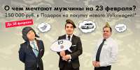 150 000 руб. в подарок на 23 февраля от Фольксваген Центр Брянск!