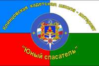 Клинцовская кадетская школа «Юный спасатель»