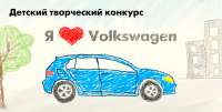 Детский творческий конкурс «Я люблю Volkswagen»