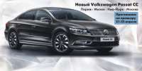 Премьера Нового Volkswagen Passat CC. Приглашаем!
