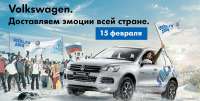 Зимние игры с Фольксваген Центр Брянск